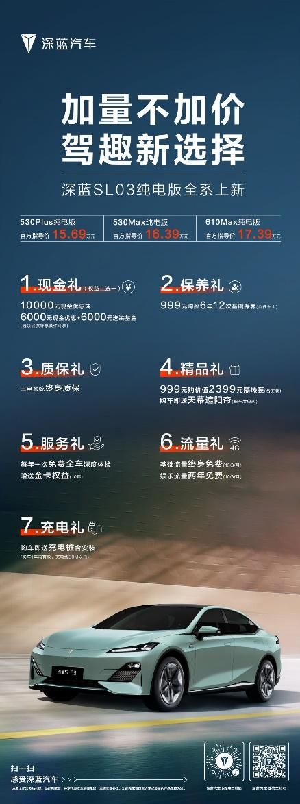 深蓝SL03售价15.69万元起，高性能与高续航完美融合