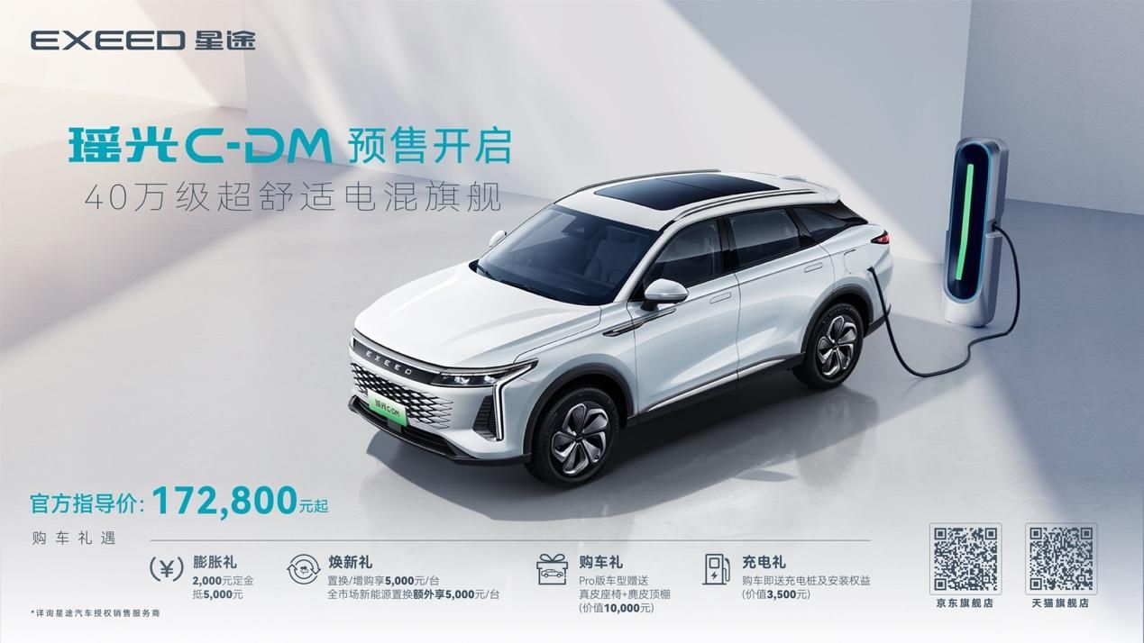 星途瑶光C-DM实现6.7kW超高功率外放电，预售价17.28万元起