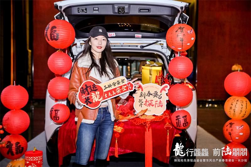 探陆抢先体验品鉴会暨东风日产新春答谢会·长沙站圆满结束