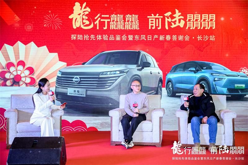 探陆抢先体验品鉴会暨东风日产新春答谢会·长沙站圆满结束