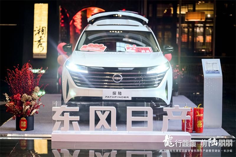 探陆抢先体验品鉴会暨东风日产新春答谢会·长沙站圆满结束