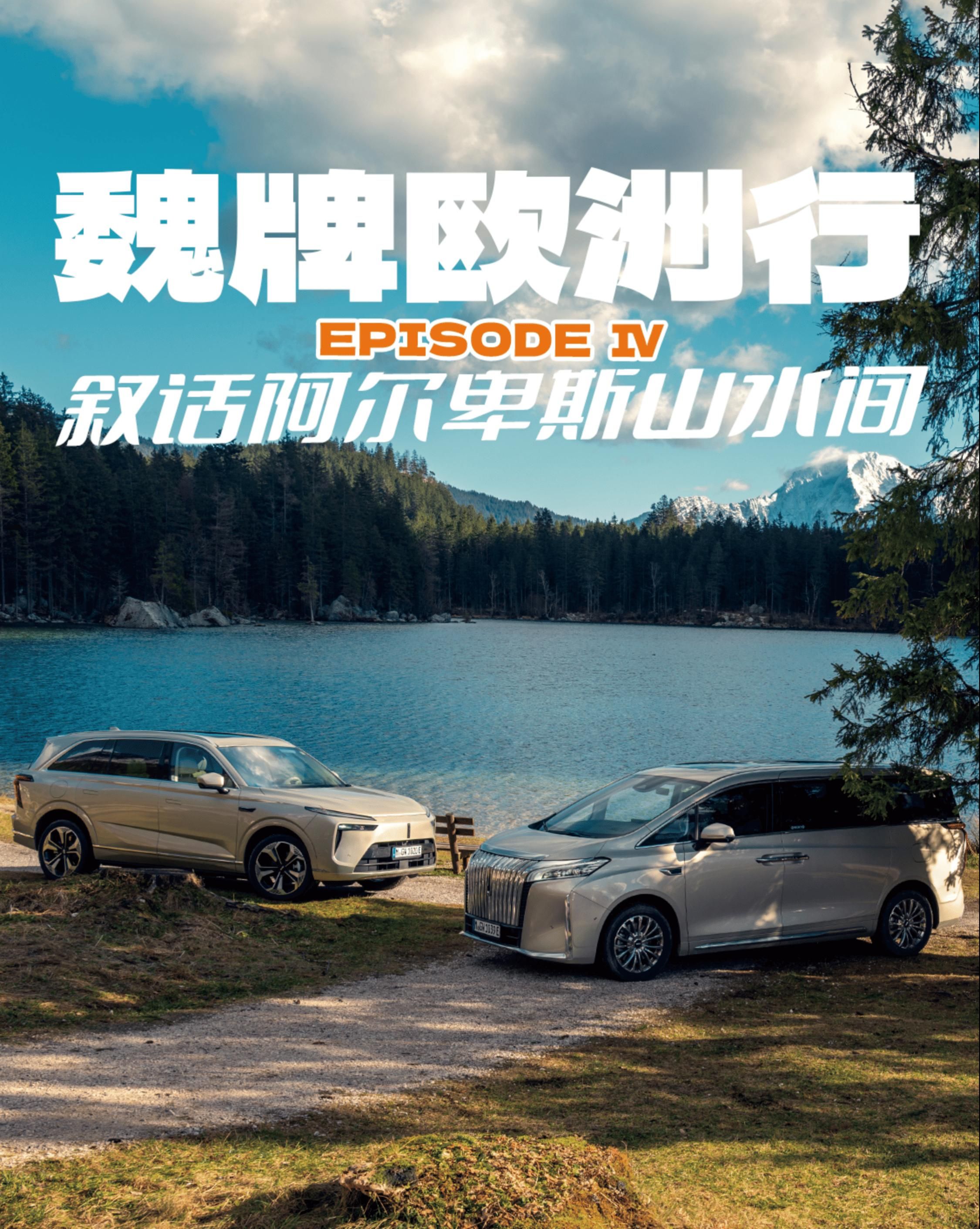 魏牌欧洲行episode 4，叙话阿尔卑斯山水间