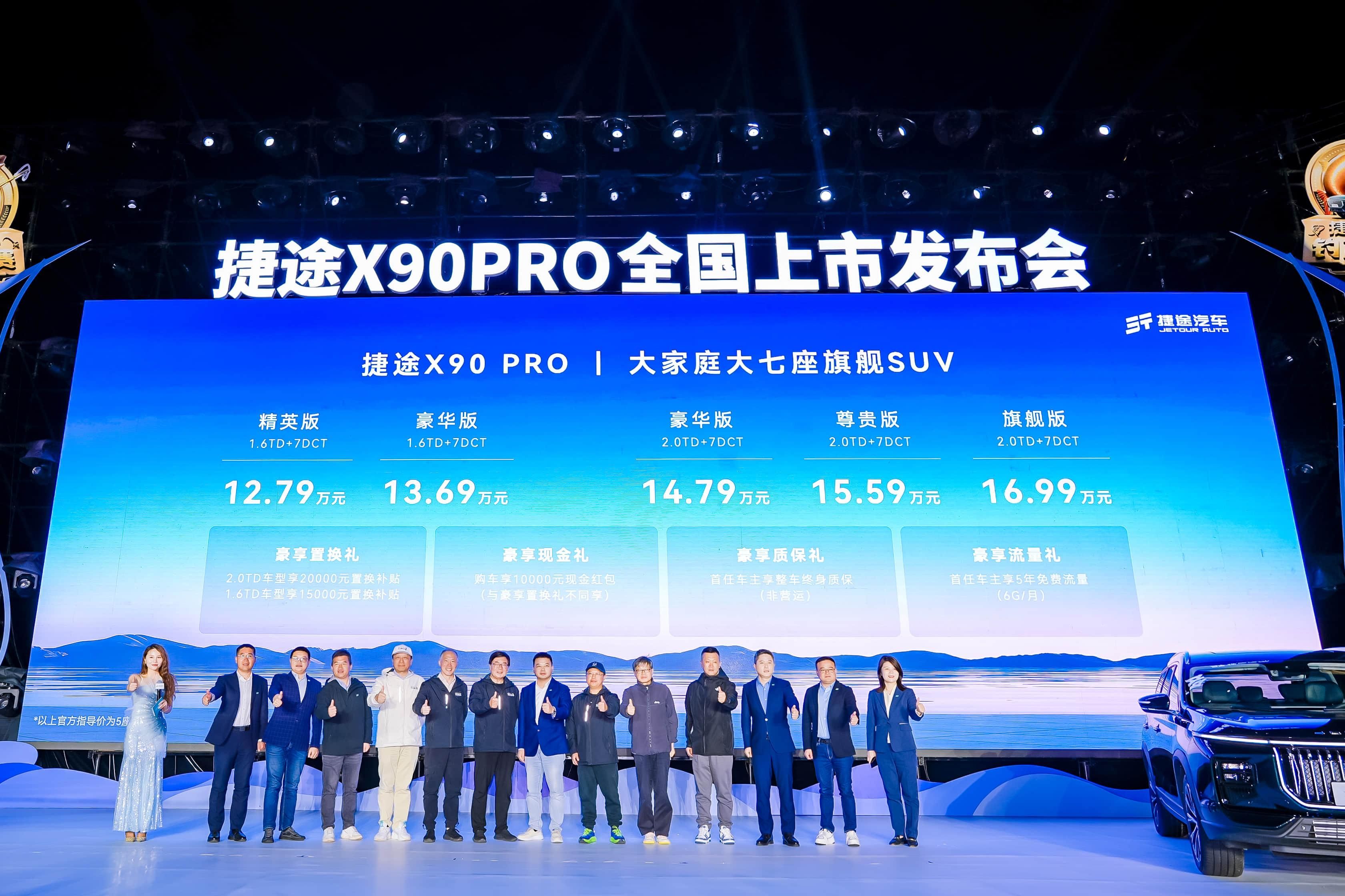 大七座，钓大鱼，捷途X90PRO正式上市售价12.79万元起