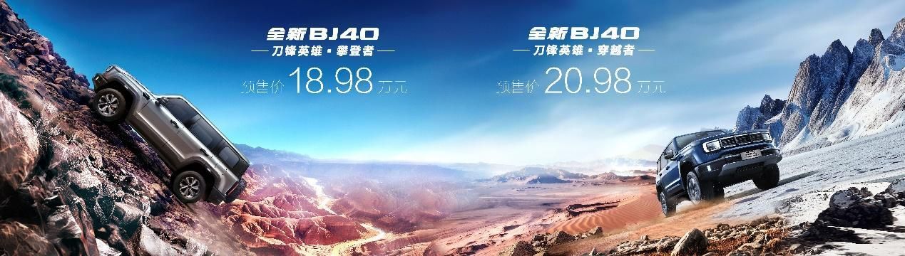北京汽车全新BJ40刀锋英雄版开启预售，刀锋双雄，登锋越极