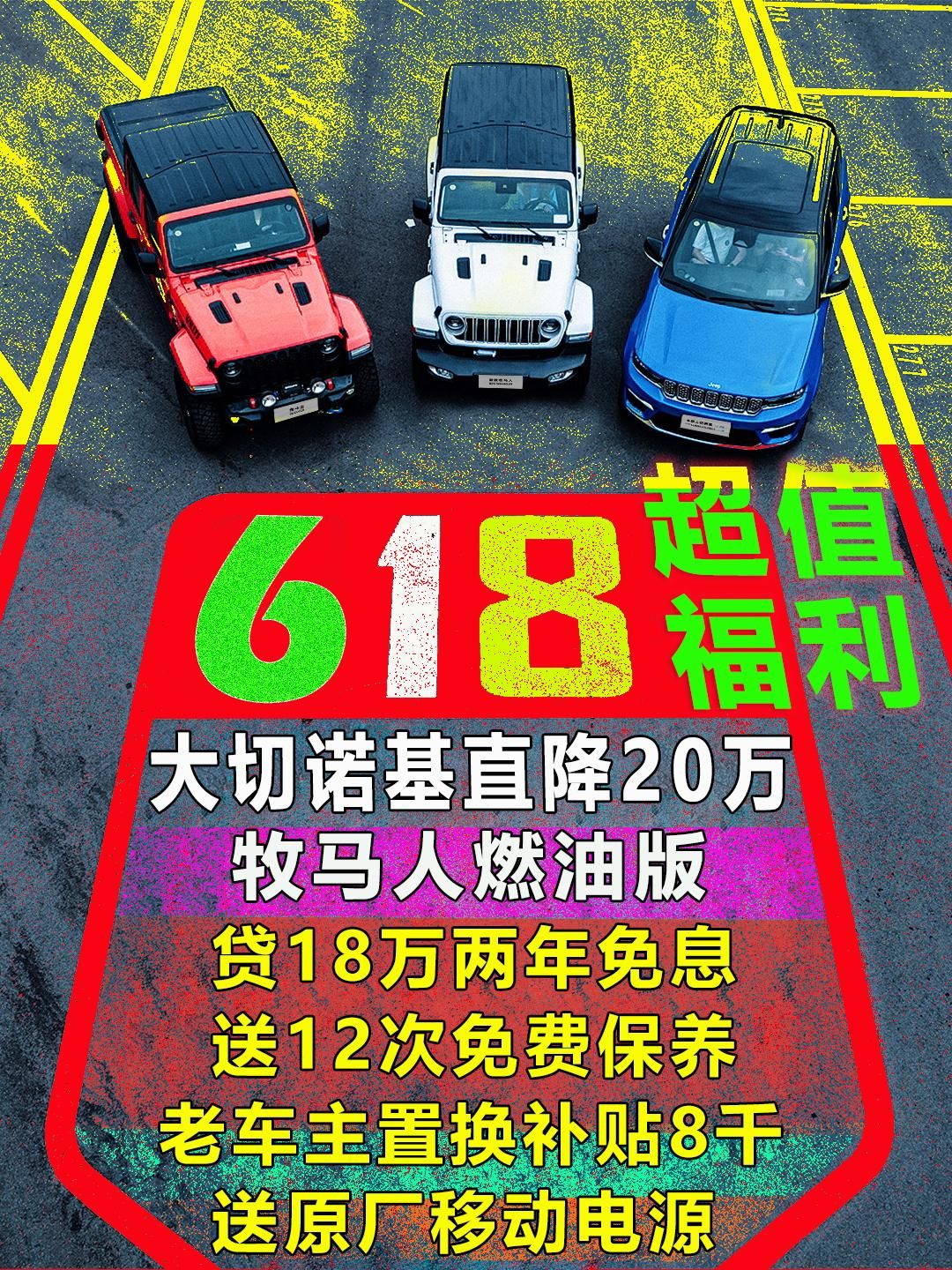 6.18福利来啦 买牧马人送12次免费保养
