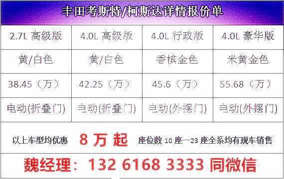 湖南丰田考斯特4s店价格 12座电动茶台桌款价格