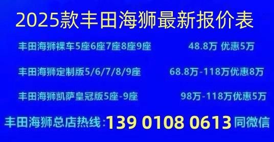 丰田海狮8座最新报价 丰田海狮价格参数
