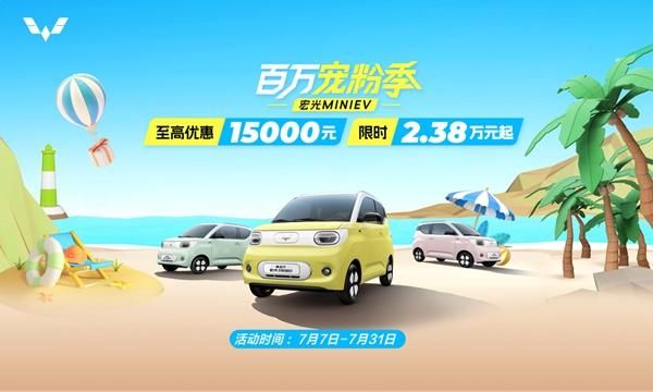 喜迎宏光MINIEV上市四周年 限时优惠购车2.38万元起