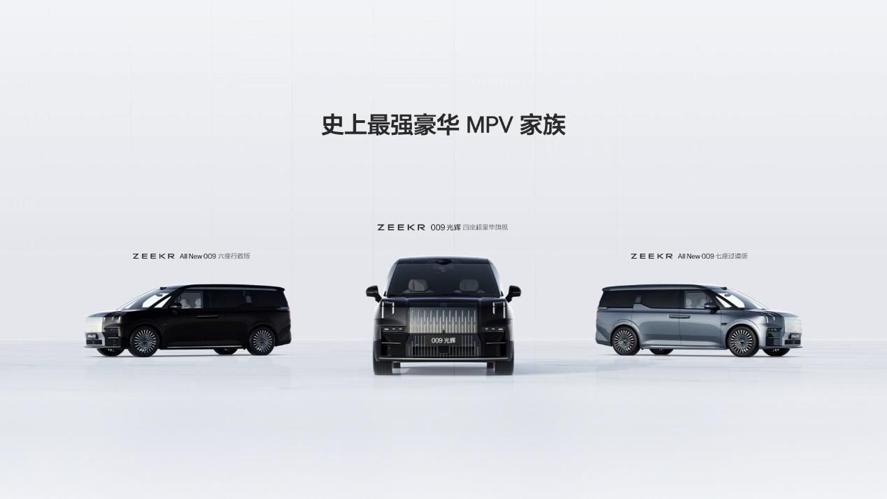  售价43.9万元起，豪华MPV新标杆全新极氪009全球上市
