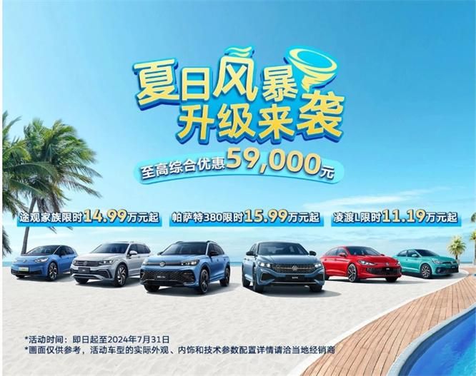 至高综合优惠59,000元！夏日风暴 升级来袭