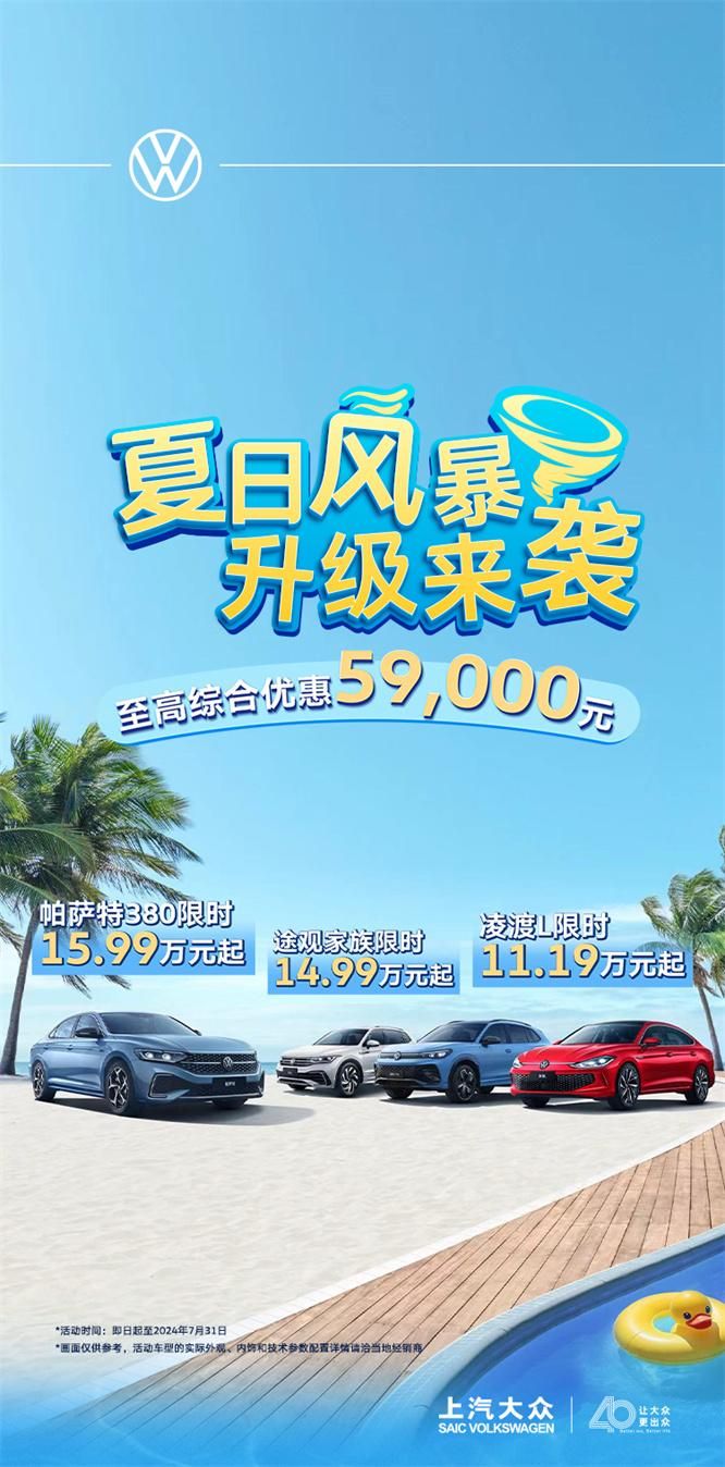 至高综合优惠59,000元！夏日风暴 升级来袭