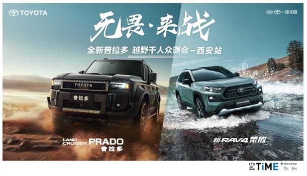 无畏·来战 全新普拉多&全新亚洲龙至稳千里 驭鉴新品驰骋长安