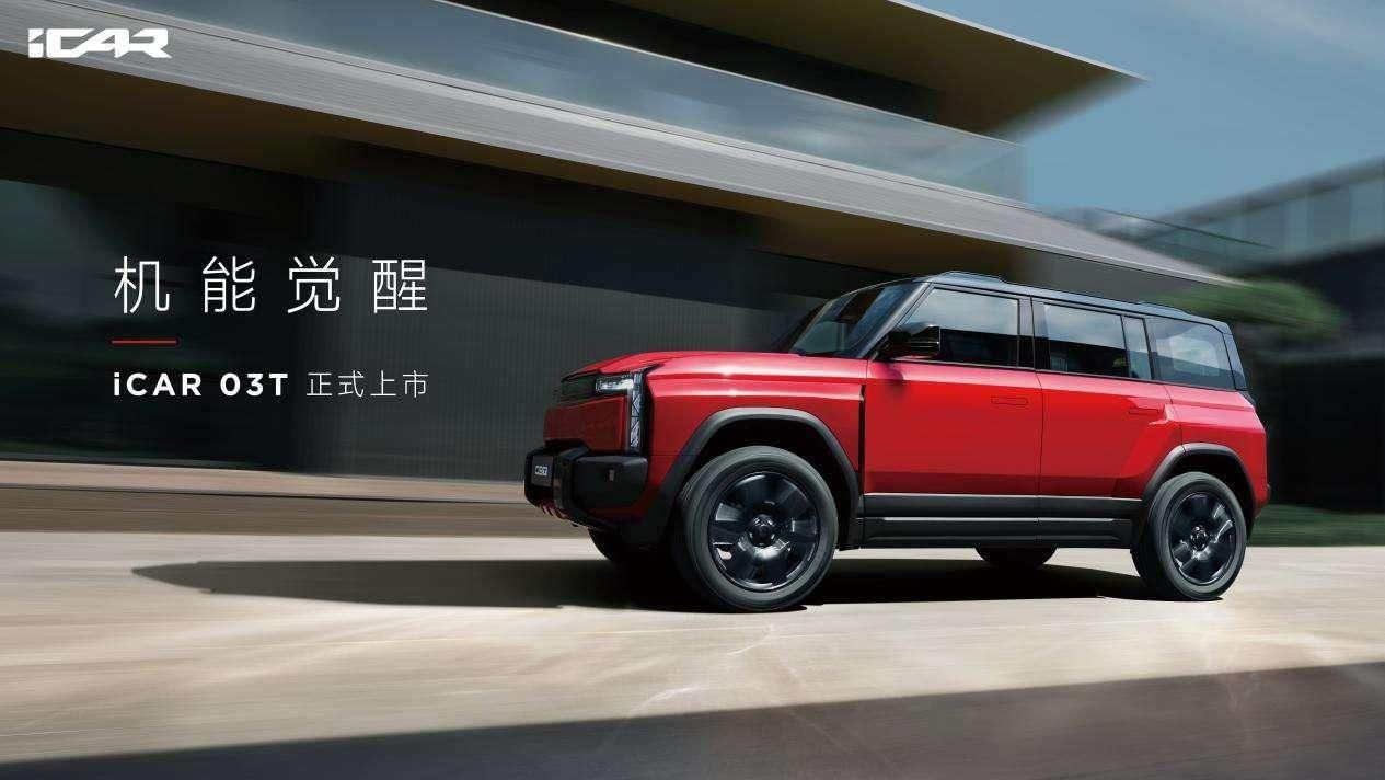 13.98万交个朋友，iCAR 03T成都车展正式上市