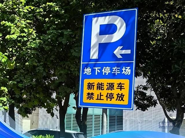 <font color='red'>新能源</font><font color='red'>车</font>该不该进地下车库，广东深圳这次做出了表率