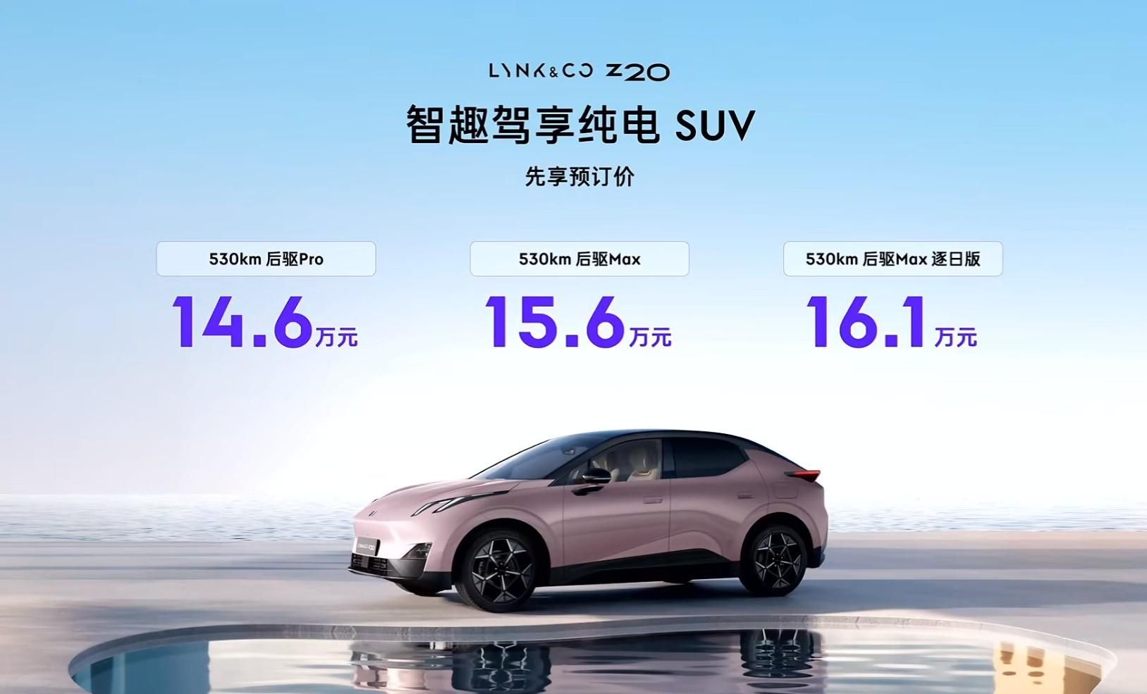 15万级纯电王炸，捅破同级性能，领克Z20开启先享预订