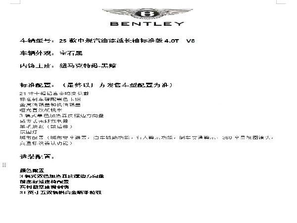 25款中规宾利添越汽油标轴版 豪华巨献