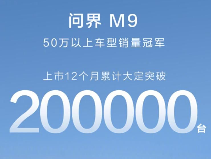 問界M9大定破20萬，年終逆襲能否成功？