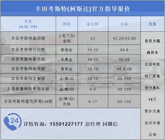 新款丰田考斯特(柯斯达)官方指导报价