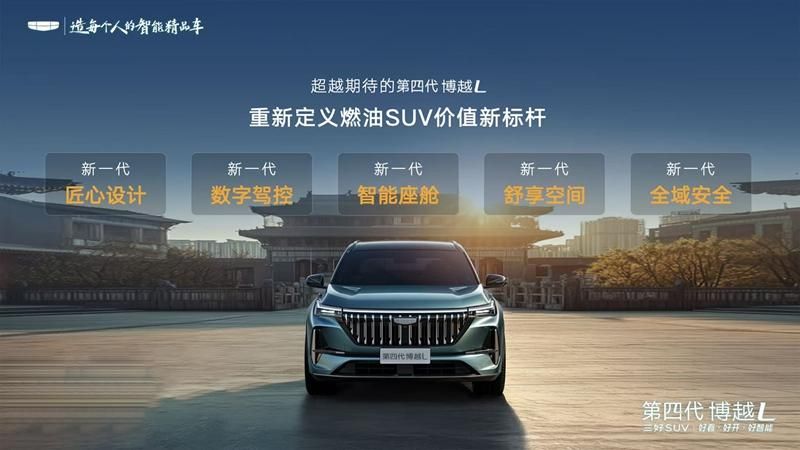 24项同级独有+26项同级领先，第四代博越L预售指导价10.59万元起