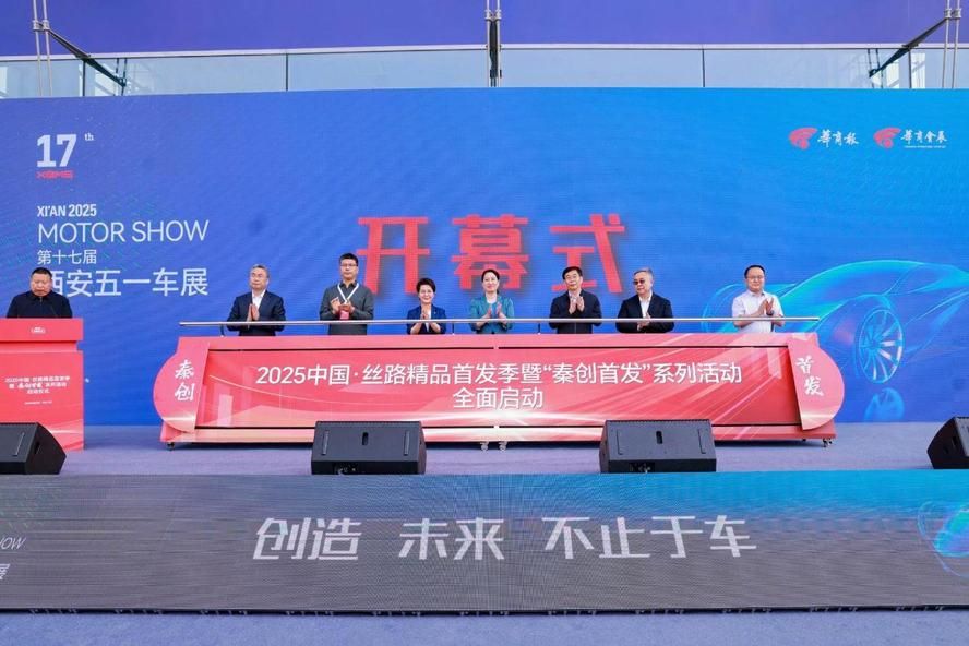 创造 未来 不止于车 2025第十七届西安五一车展盛大启幕