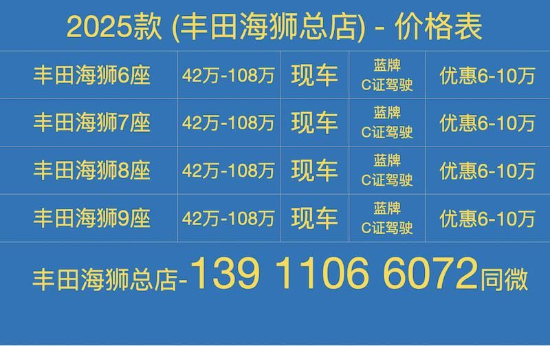 平顶山丰田海狮4s店2025款现车直降优惠5.8万