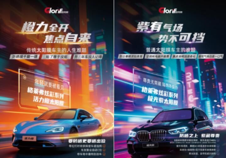 炫彩双色，驭见不凡——格莱弗炫彩太阳膜焕新上市