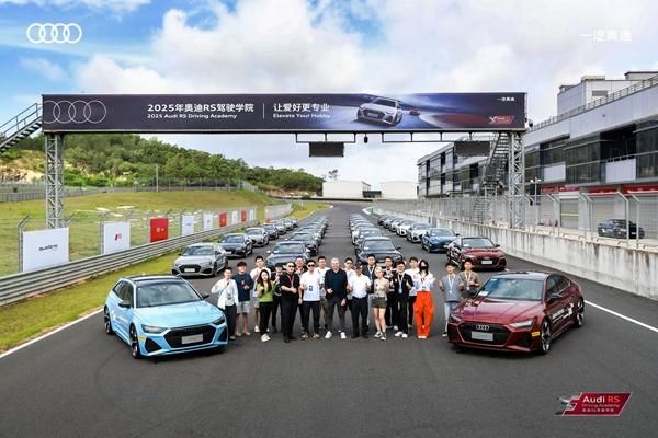 让爱好 更专业 2025一汽奥迪RS驾驶学院燃擎启幕
