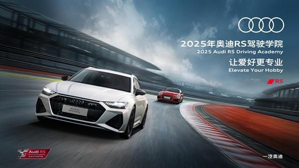 让爱好 更专业 2025一汽奥迪RS驾驶学院燃擎启幕