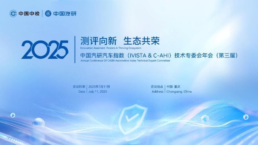 从“标尺”到“引擎”!中国汽研汽车指数技术专委会年会精彩看点