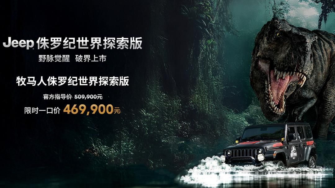 Jeep侏罗纪世界探索版上市，北京4s店热销