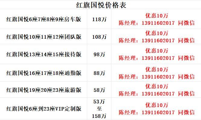 红旗国悦13座吉林优惠官网报价总部电话18500485555
