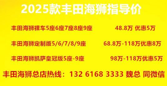 2026款丰田海狮凯撒皇冠版6座卫生间版现车直降8万 航空座椅 