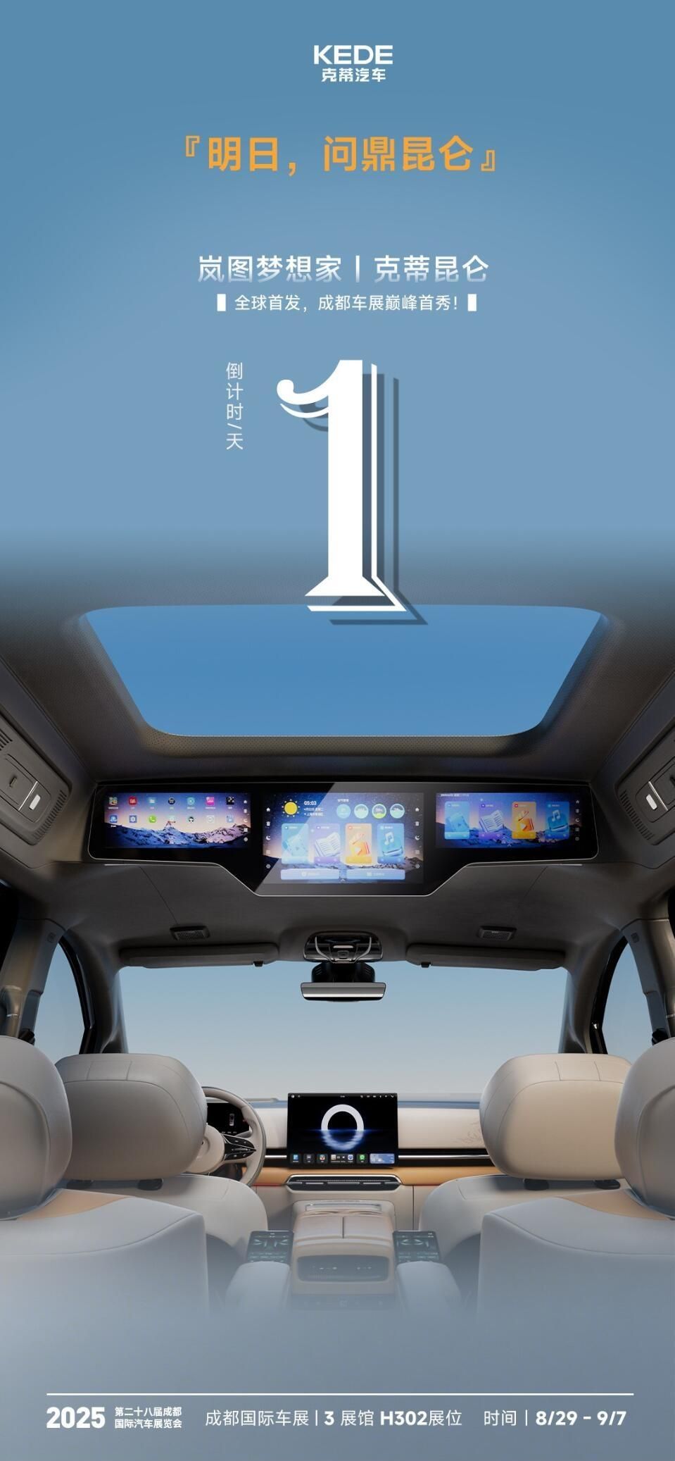 倒计时1天丨克蒂汽车2025成都国际车展