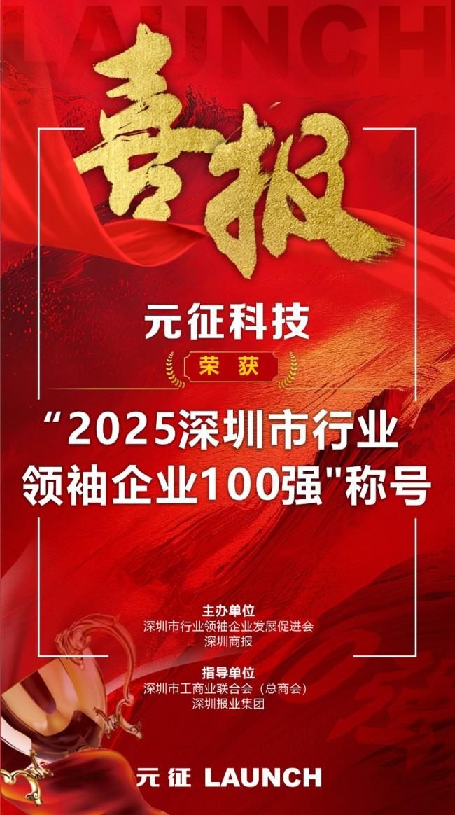 喜报|元征科技荣获“2025深圳行业领袖企业100强”称号