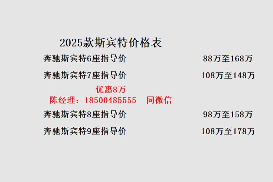黑龙江大庆奔驰斯宾特官方报价多少钱