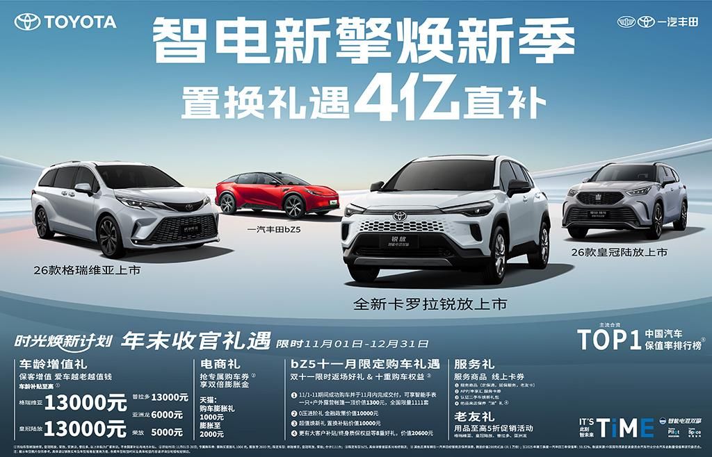 三车焕新齐发 一汽丰田金秋价值拉满