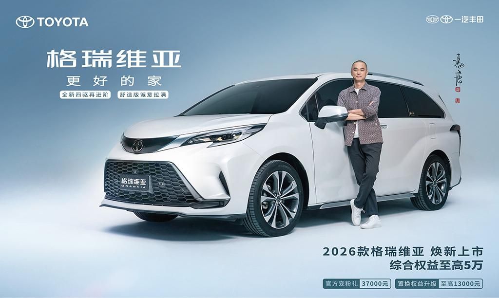 三车焕新齐发 一汽丰田金秋价值拉满