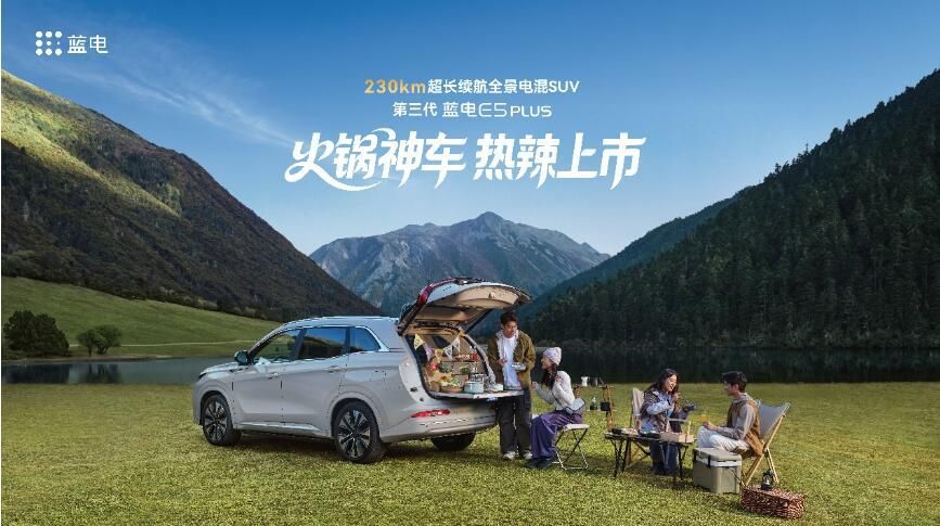 入门即顶配，第三代蓝电E5 PLUS正式上市，限时换新价仅11.98万元