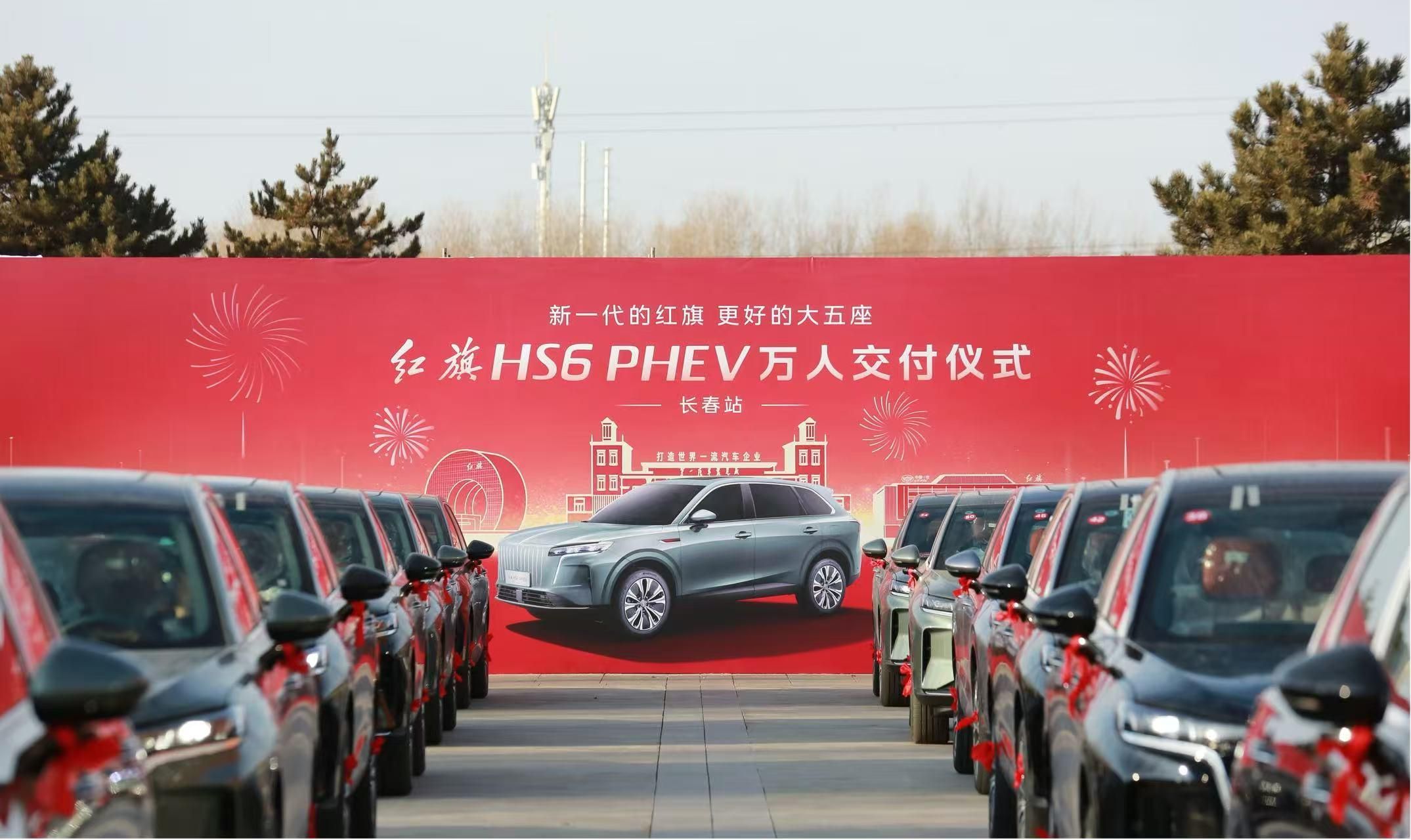 以最高礼遇致敬用户信赖，红旗HS6 PHEV万人交付仪式隆重启幕