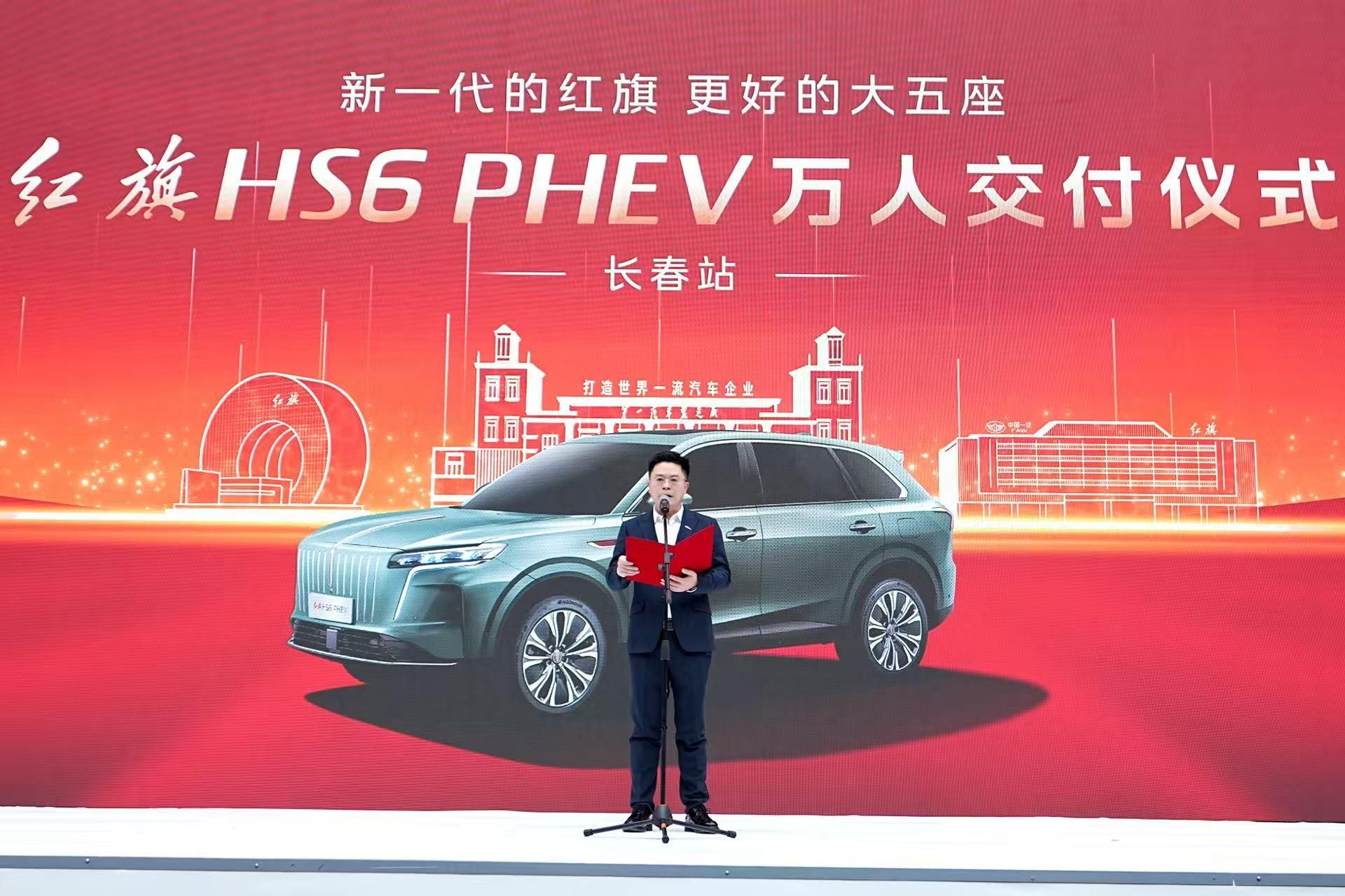 以最高礼遇致敬用户信赖，红旗HS6 PHEV万人交付仪式隆重启幕
