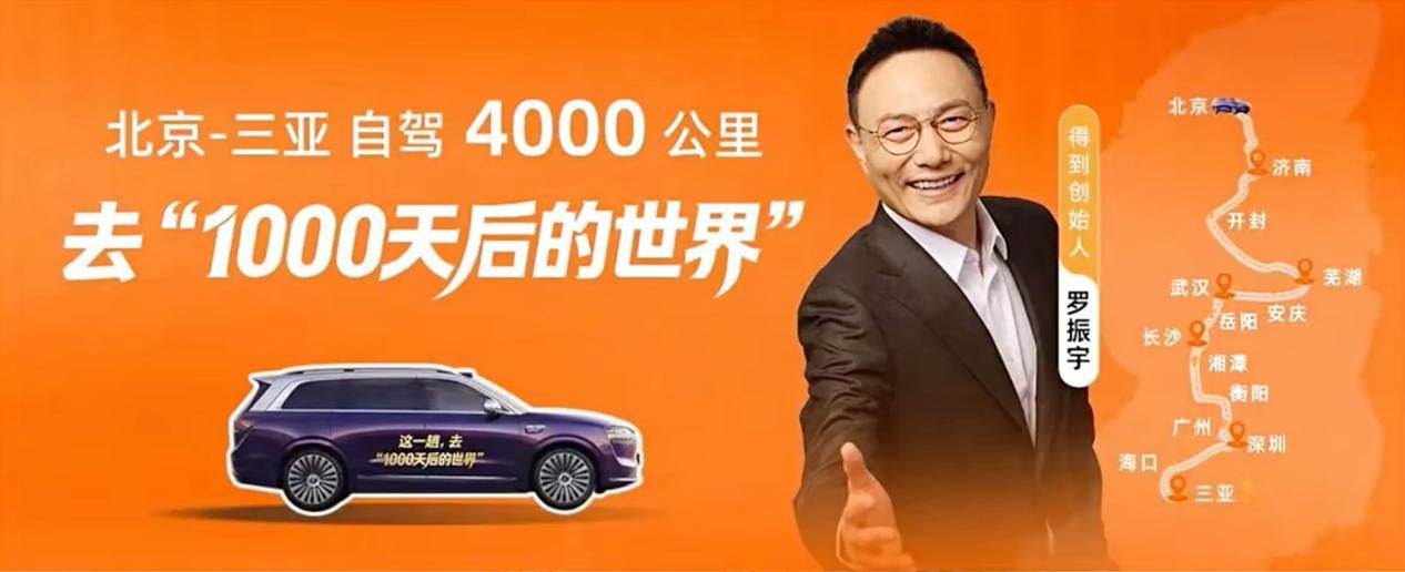 问界M9穿越4000公里，携手罗振宇开启知识跨年新征程