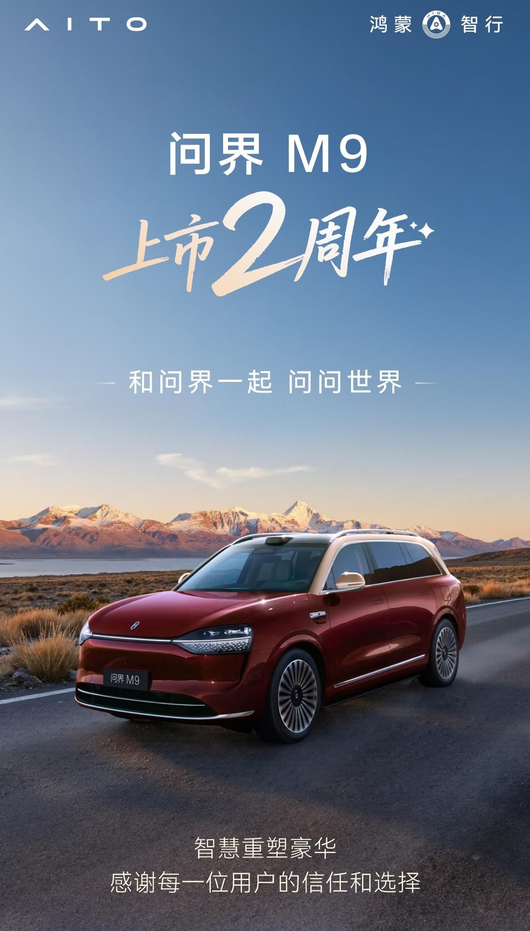 从产品破局到格局重塑：问界M9两周年引领中国品牌向上突破