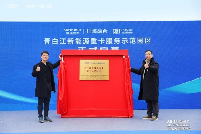 润杰联袂创维汽车达成战略合作 建青白江新能源重卡服务示范园区