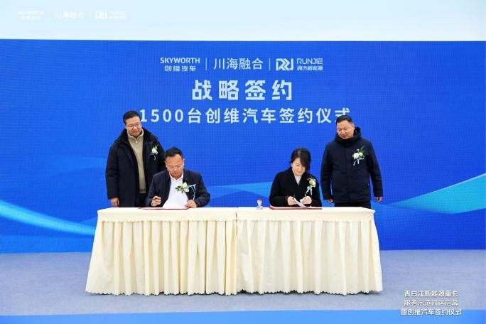 润杰联袂创维汽车达成战略合作 建青白江新能源重卡服务示范园区