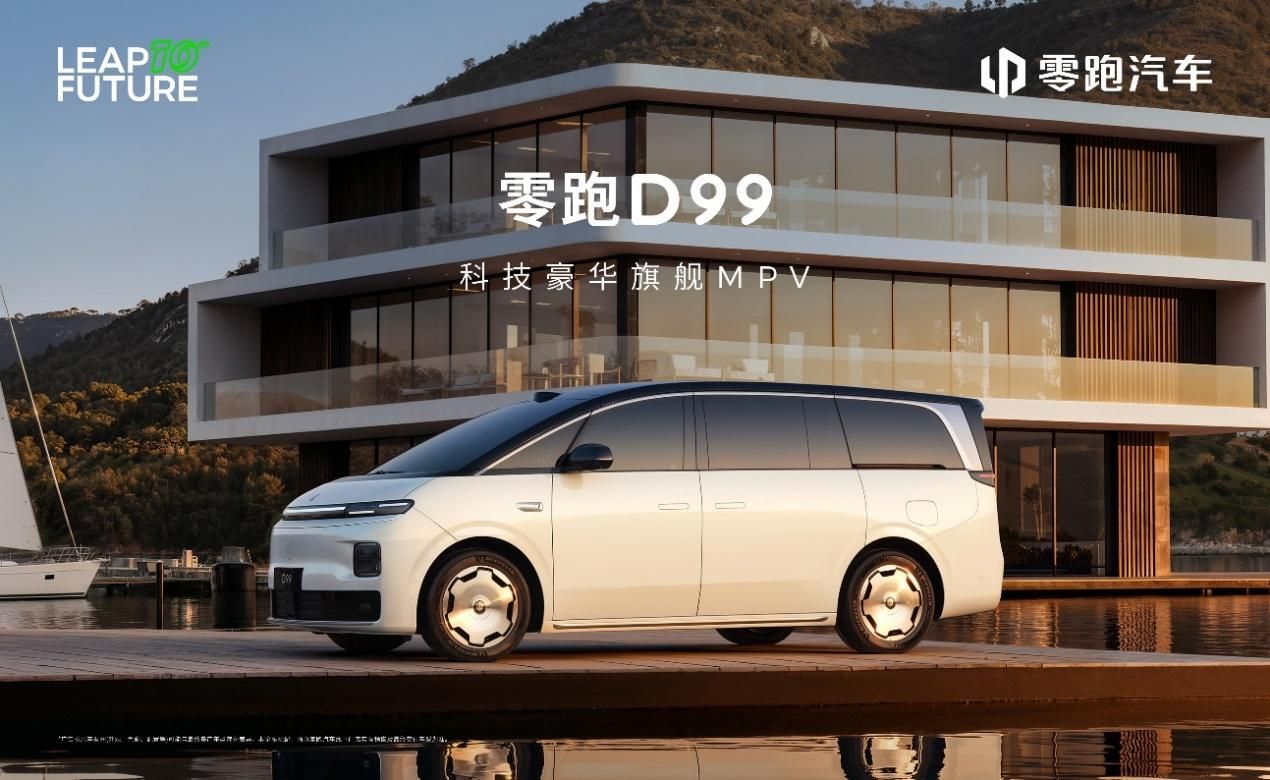 零跑D19与D99双旗舰亮相，以技术硬实力破局豪华旗舰市场 