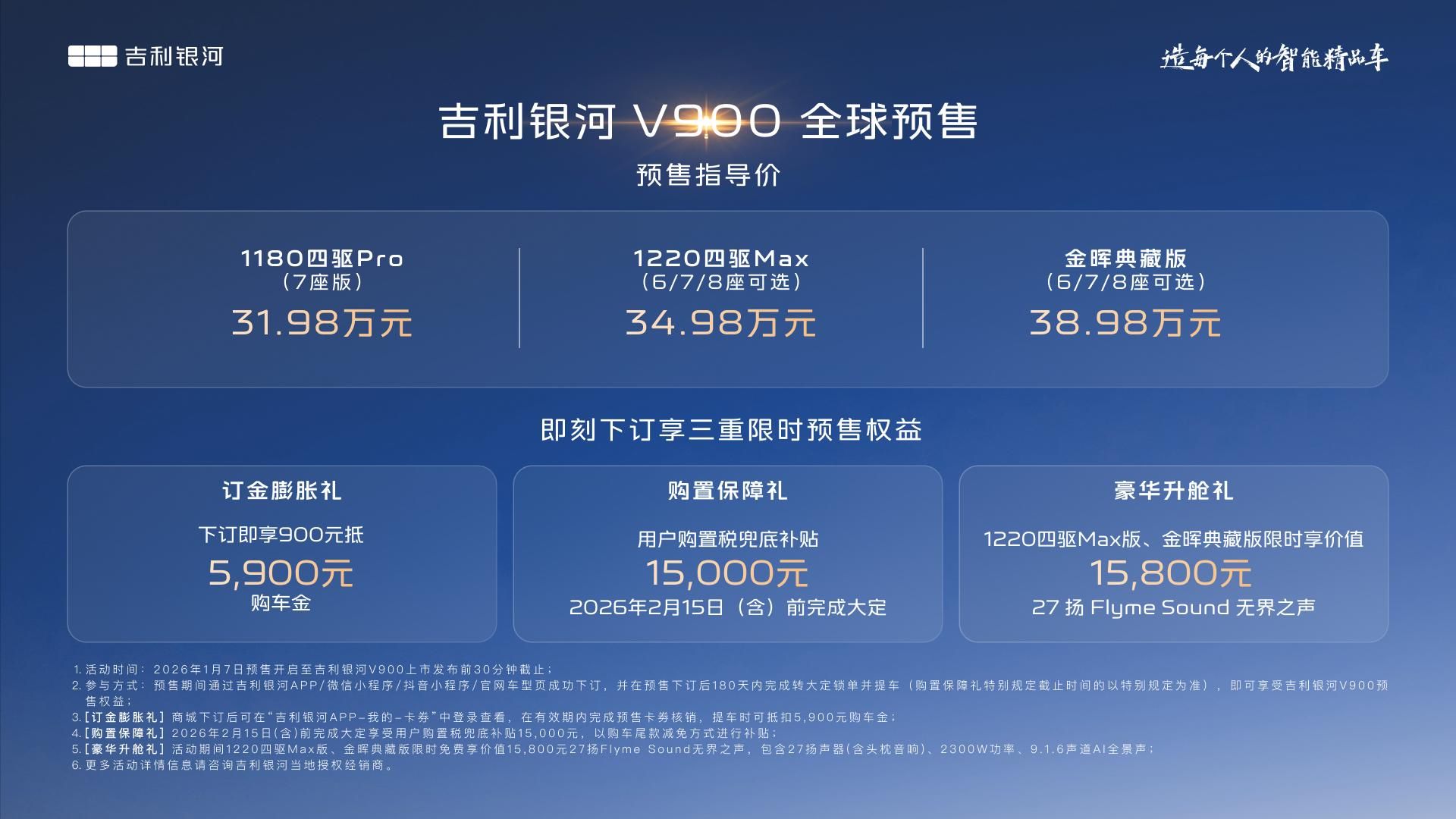 吉利银河V900开启预售 全能满配成就家庭旗舰MPV最优解