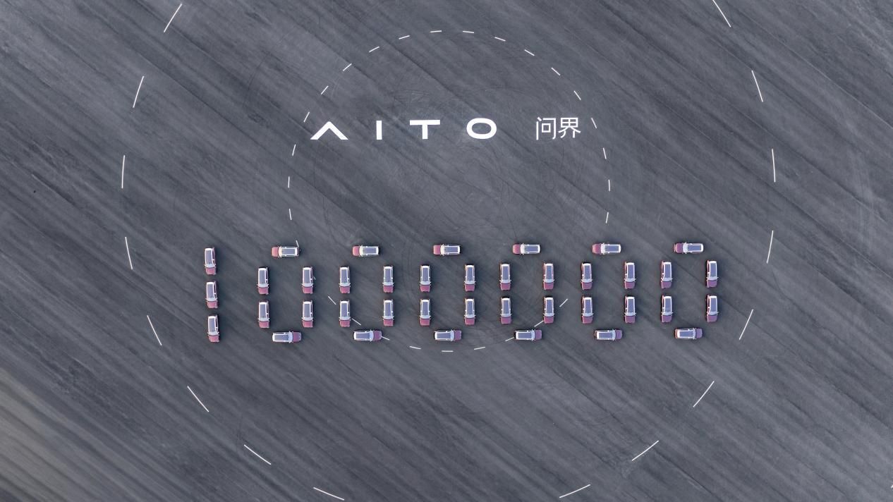 跨界融合新模式达成百万里程碑 AITO问界第100万辆整车下线