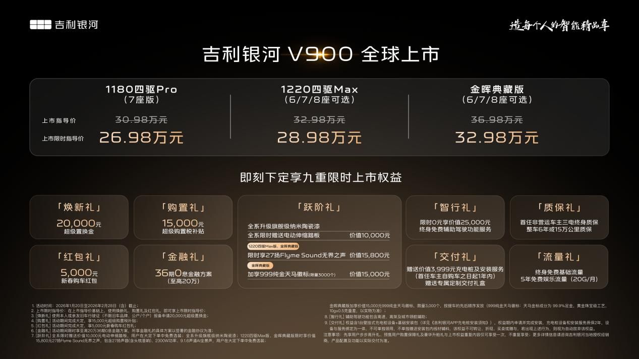 吉利银河V900上市限时指导价26.98万元起
