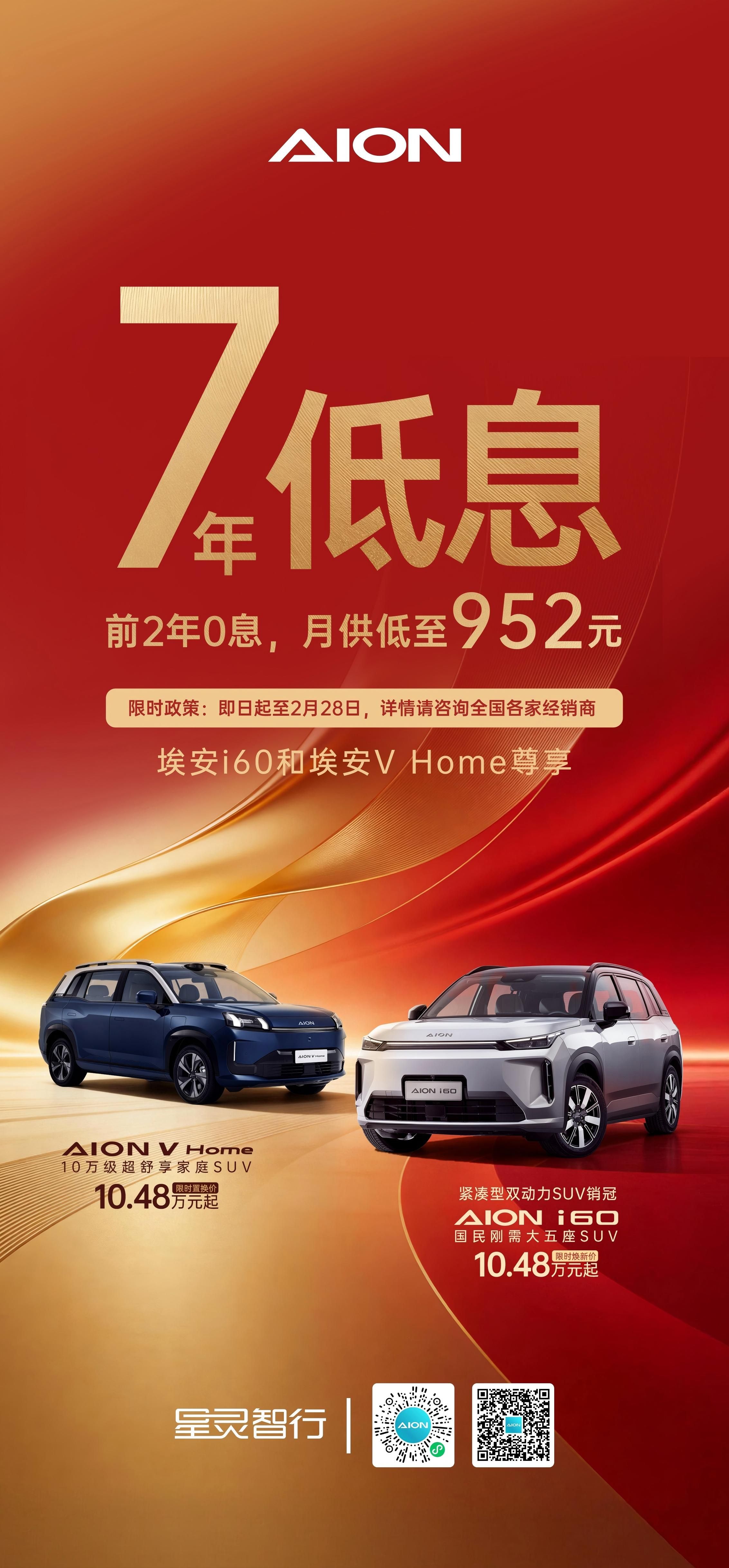 广汽埃安推出行业领先金融方案:i60与V Home可享7年超长低息购车
