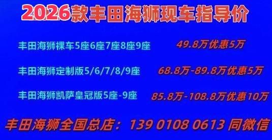 丰田海狮5座带卫生间的多少钱 2026款落地价及地址 